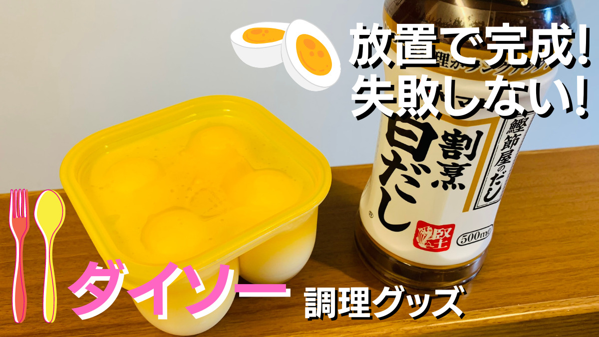 １００円均一ダイソーの味玉作り用調理グッズ