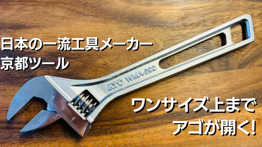 少ない工具で済ませる！おすすめ工具 KTC（京都ツール）のモンキーレンチ（WMA200）を語る。 レビューするカエル