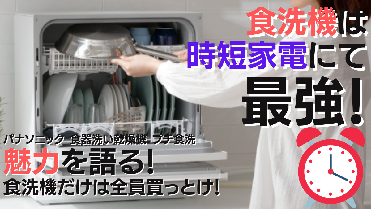 パナソニック 食器洗い乾燥機 プチ食洗