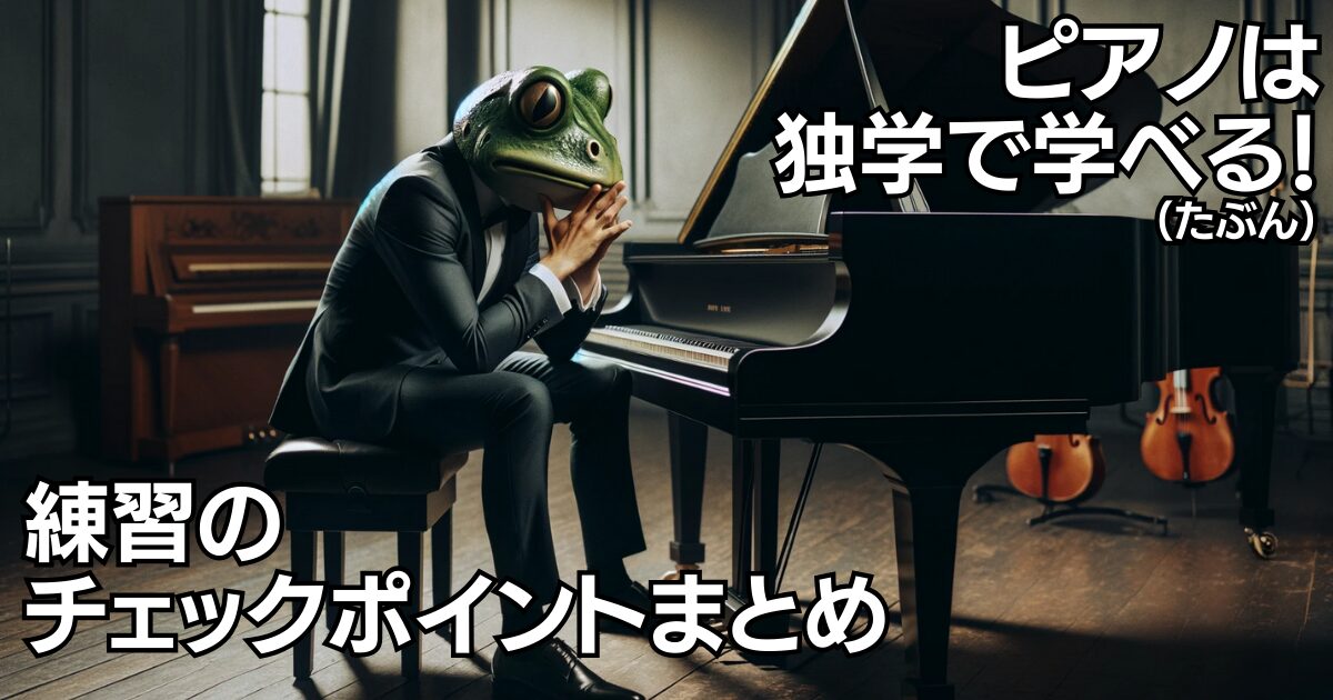 ピアノを独学で学ぶカエル