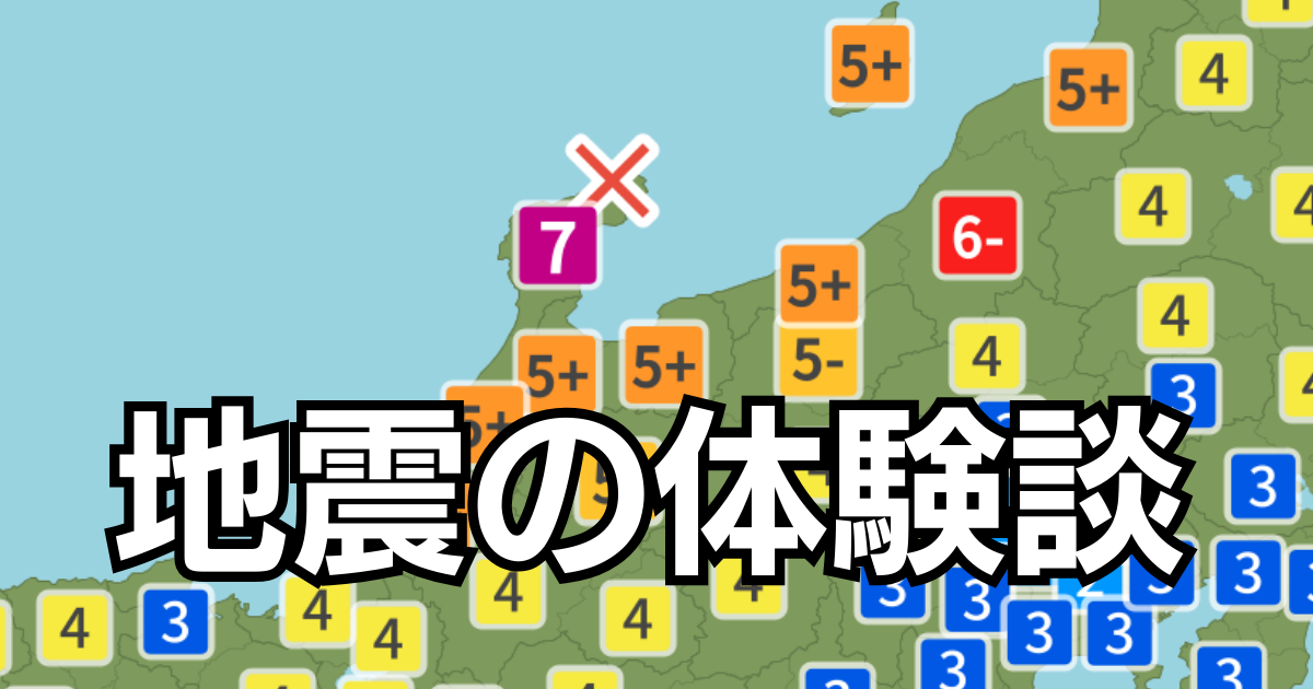 石川県能登沖で発生した地震の体験談